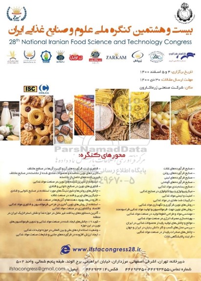 بیست و هشتمین کنگره ملی علوم و صنایع غذایی ایران 