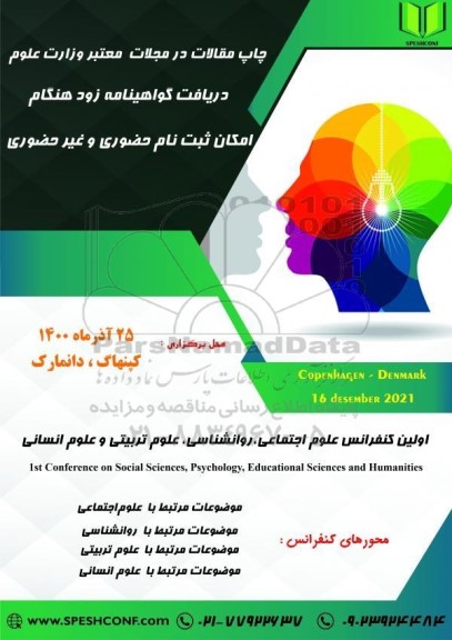 اولین کنفرانس علوم اجتماعی ، روانشناسی ، علوم تربیتی و علوم انسانی