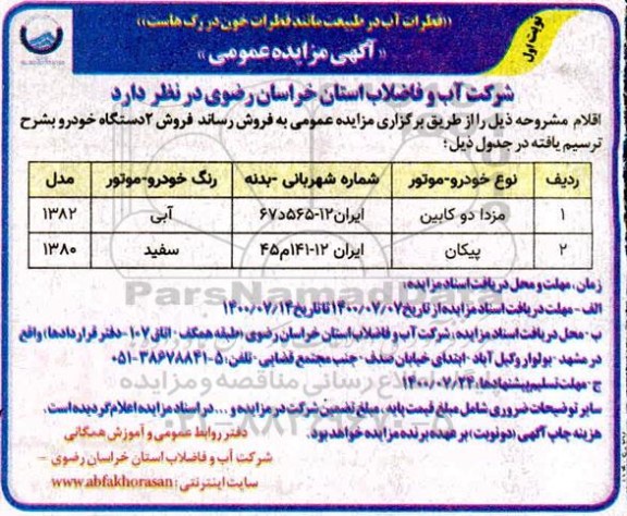 مزایده،مزایده دو دستگاه خودرو