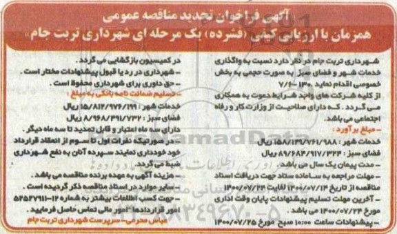 تجدید مناقصه واگذاری خدمات شهر و فضای سبز 