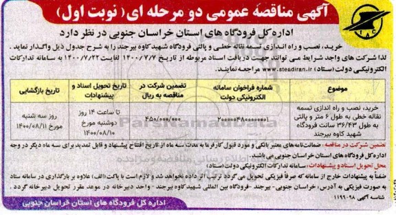 مناقصه،مناقصه خرید ،نصب و راه اندازی تسمه نقاله خطی به طول 6 متر