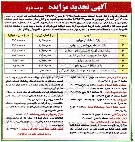 تجدید مزایده، تجدید مزایده واگذاری مکان مناسب جهت نصب دستگاه ترامپولین ...- نوبت دوم 