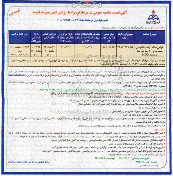 تجدید مناقصه، تجدید مناقصه طراحی، ساخت و نصب تابلوهای پست توزیع 400 ولت  - نوبت دوم 