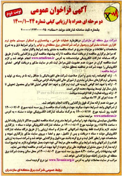 مناقصه، مناقصه عملیات طراحی، پیاده سازی و استقرار سیستم جامع ... 