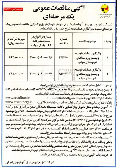 مناقصه واگذاری عملیات توسعه و بهسازی روستاهای شهرستان