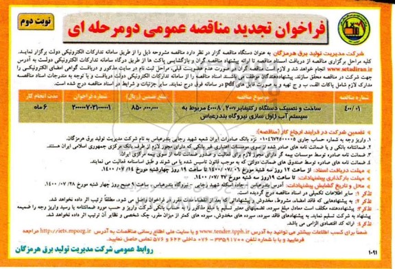تجدید مناقصه، تجدید مناقصه ساخت و نصب یک دستگاه رکتیفایر 200V, 4000A ... 