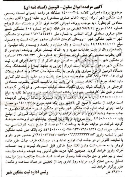 مزایده مزایده یک دستگاه سواری پژو پارس سفید