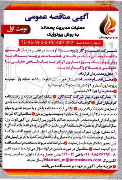 مناقصه عملیات مدیریت پسماند به روش بیولوژیک