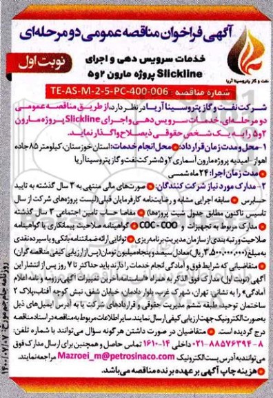 مناقصه واگذاری خدمات سرویس دهی و اجرای Slickline پروژه مارون 2 و 5