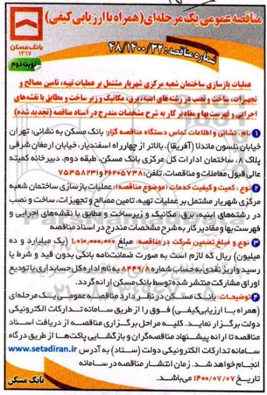 مناقصه عملیات بازسازی ساختمان شعبه مرکزی- نوبت دوم