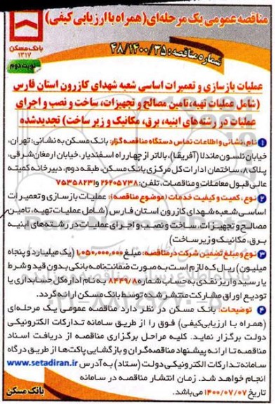 مناقصه، مناقصه عملیات بازسازی و تعمیرات اساسی شعبه شهدای کازرون - نوبت دوم