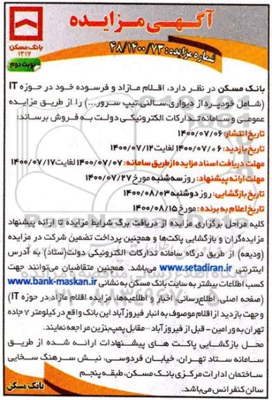مزایده، مزایده اقلام مازاد و فرسوده خود در حوزه IT (شامل خودپرداز دیواری، سالنی، تیپ سرور و ... ) - نوبت دوم