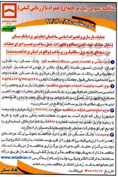 مناقصه، مناقصه عملیات بازسازی و تعمیرات اساسی ساختمان امام شهر - نوبت دوم