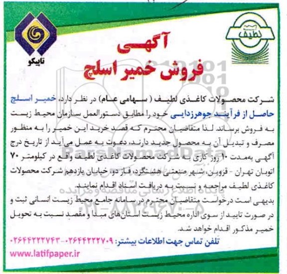 مزایده، آگهی فروش خمیر اسلچ 