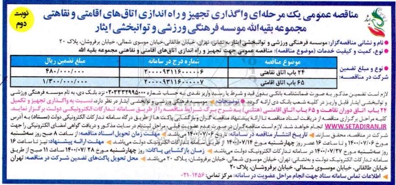 مناقصه، مناقصه واگذاری تجهیز و راه اندازی اتاق های اقامتی  و نقاهتی - نوبت دوم 