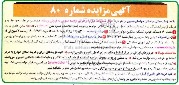 مزایده، مزایده فروش تعداد 160 دستگاه خودرو (سبک، سنگین، موتورسیکلت)