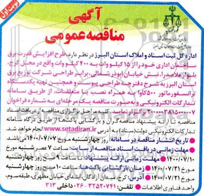 مناقصه طرح افزایش قدرت برق ساختمان اداری
