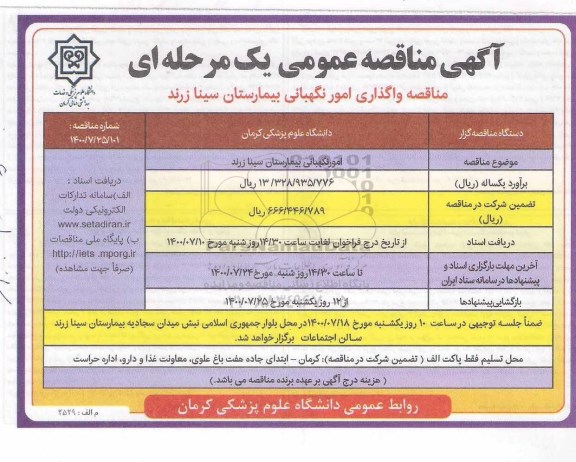 مناقصه، مناقصه امور نگهبانی بیمارستان سینا 