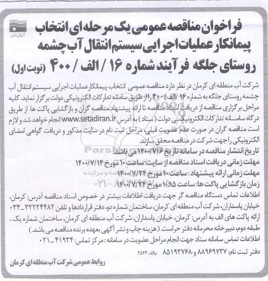 فراخوان مناقصه انتخاب پیمانکار عملیات اجرایی سیستم انتقال آب 