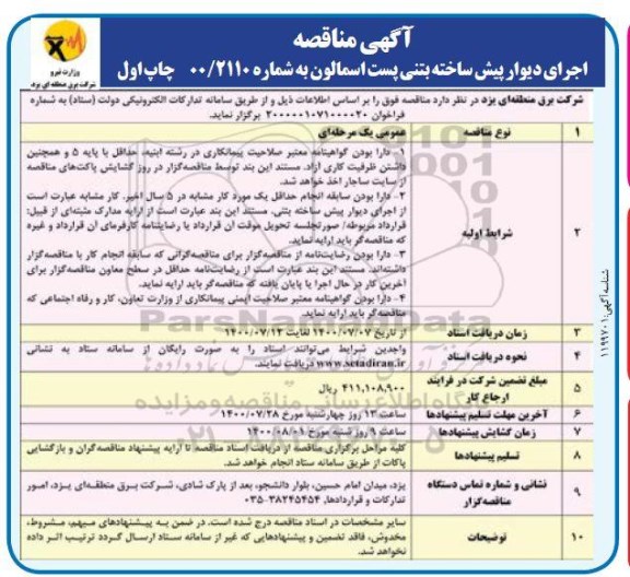 مناقصه اجرای دیوار پیش ساخته بتنی پست اسمالون