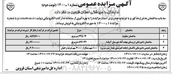 مزایده مزایده فروش سه باب ساختمان نوبت دوم
