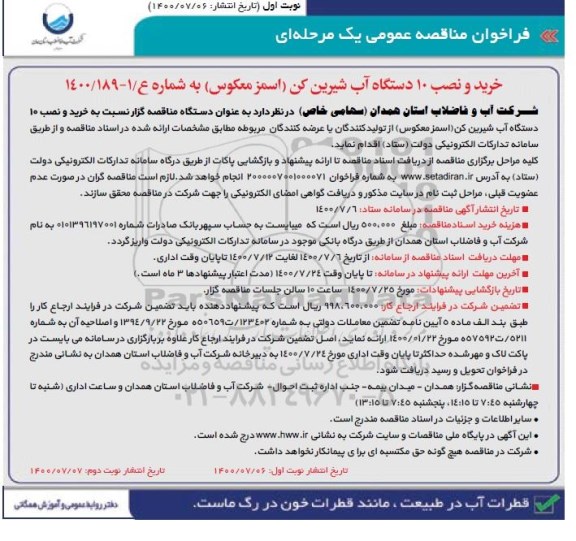 فراخوان مناقصه خرید و نصب 10 دستگاه آب شیرین کن اسمز معکوس