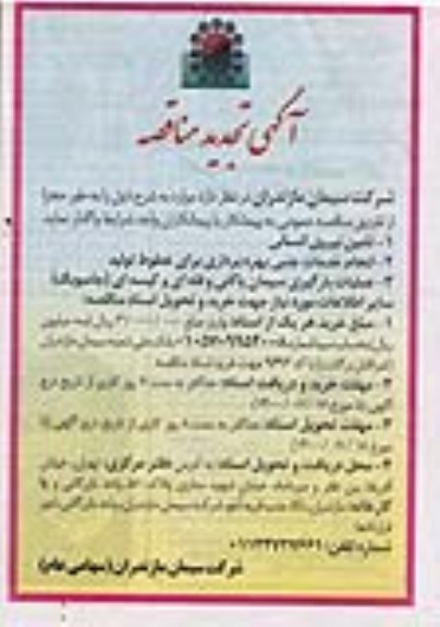 مناقصه تامین نیروی انسانی و... تجدید
