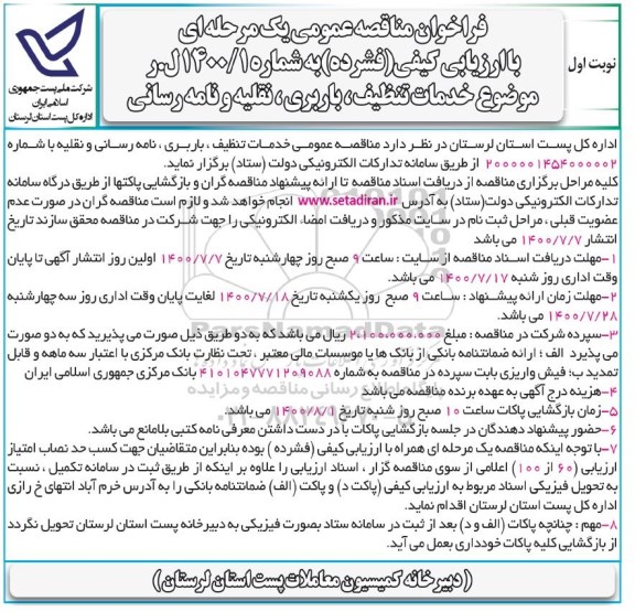 فراخوان مناقصه خدمات تنظیف ، باربری ، نقلیه و نامه رسانی