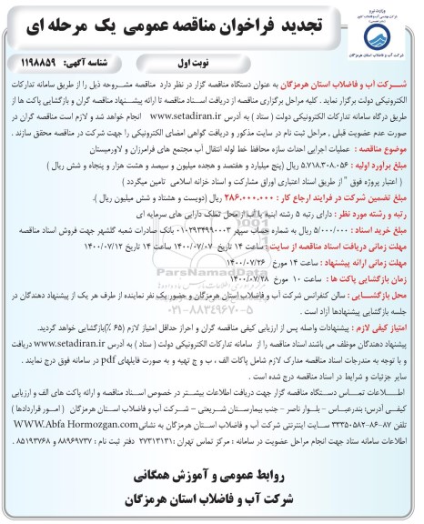 تجدید فراخوان مناقصه عملیات اجرایی احداث سازه محافظ خط لوله انتقال آب