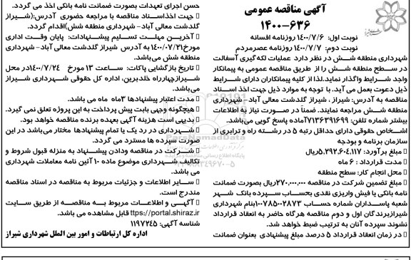 منقاصه، مناقصه عملیات لکه گیری آسفالت در سطح منطقه شش- نوبت دوم 