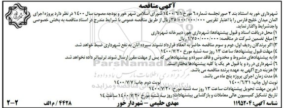 مناقصه عمومی , مناقصه پروژه اجرای المان میدان خلیج فارس - نوبت دوم