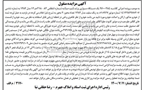 مزایده یک دستگاه سواری پراید تیپ صبا