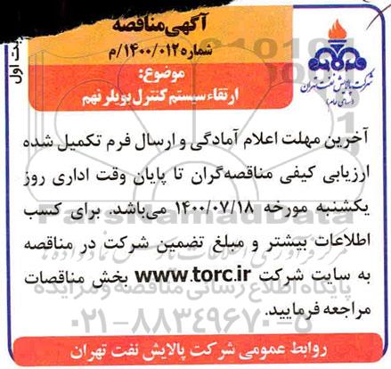 مناقصه ارتقاء سیستم کنترل بویلر نهم  