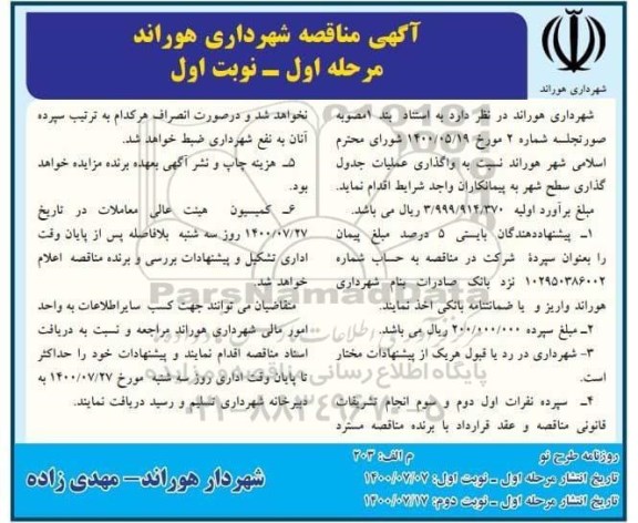 مناقصه واگذاری عملیات جدول گذاری سطح شهر
