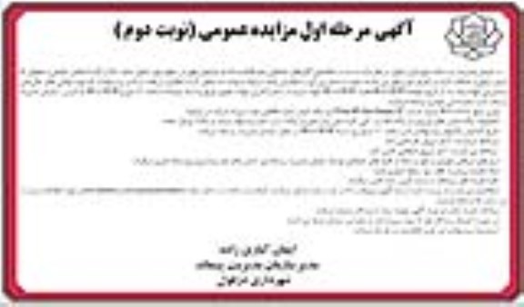 مزایده ساماندهی گاراژهای ضایعاتی - مرحله اول - نوبت دوم