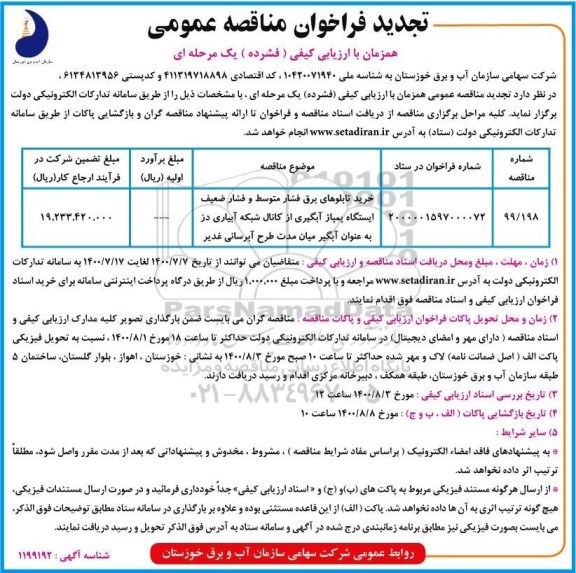 تجدید مناقصه، تجدید مناقصه خرید تابلوهای برق فشار متوسط و فشار ضعیف ...