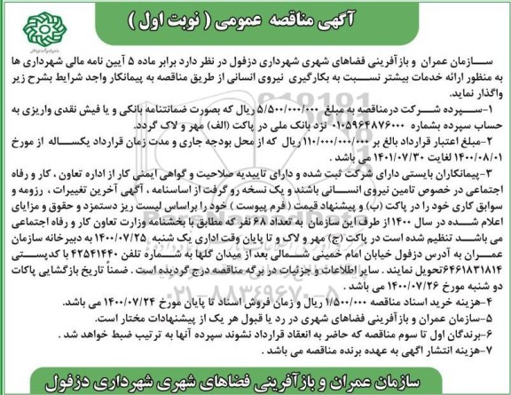 مناقصه عمومی، مناقصه عمومی بکارگیری نیروی انسانی 