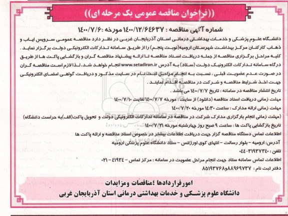 فراخوان مناقصه، فراخوان مناقصه سرویس ایاب و ذهاب کارکنان - نوبت پنجم