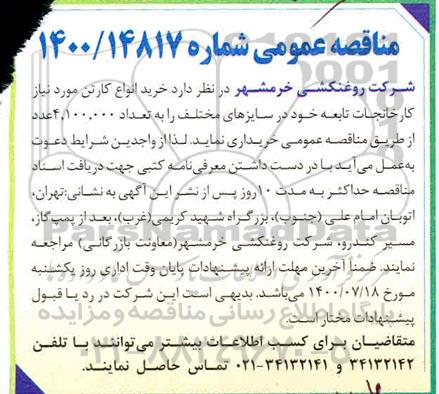 مناقصه، مناقصه خرید انواع کارتن