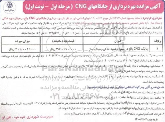 مزایده بهره برداری از جایگاههای CNG