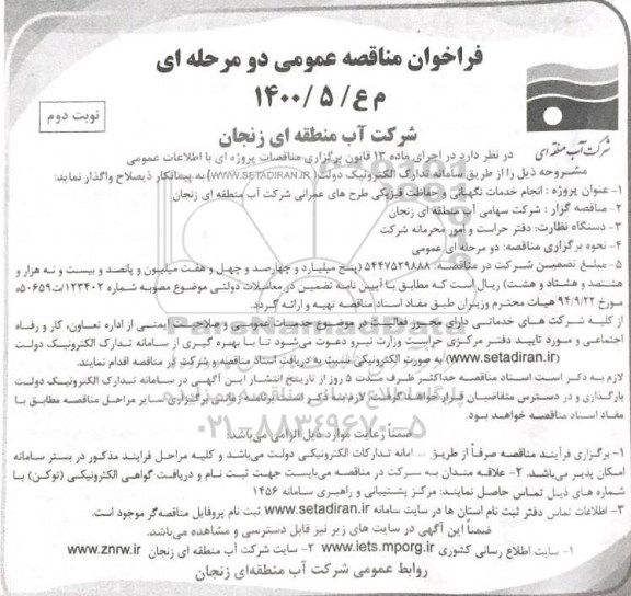 فراخوان مناقصه انجام خدمات نگهبانی و حفاظت فیزیکی طرحهای عمرانی نوبت دوم