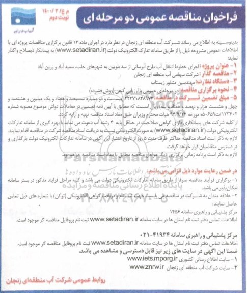 فراخوان مناقصه اجرای خطوط انتقال آب طرح آبرسانی از سد بلوبین به شهرهای ...- نوبت دوم