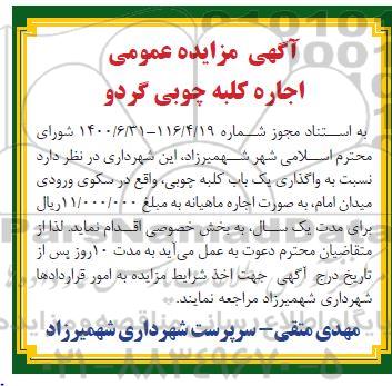مزایده واگذاری یک باب کلبه چوبی