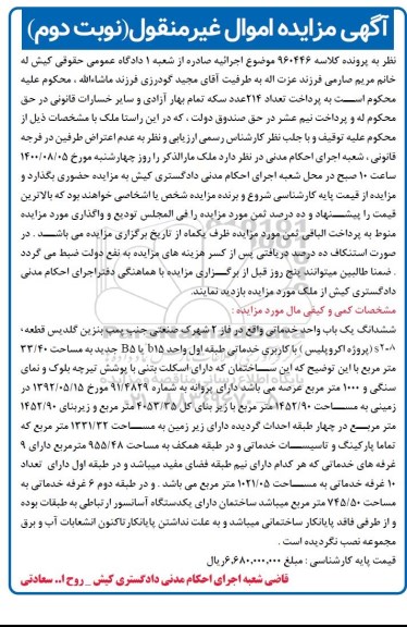 مزایده،مزایده ششدانگ یک باب واحد خدماتی فاز 2 نوبت دوم 