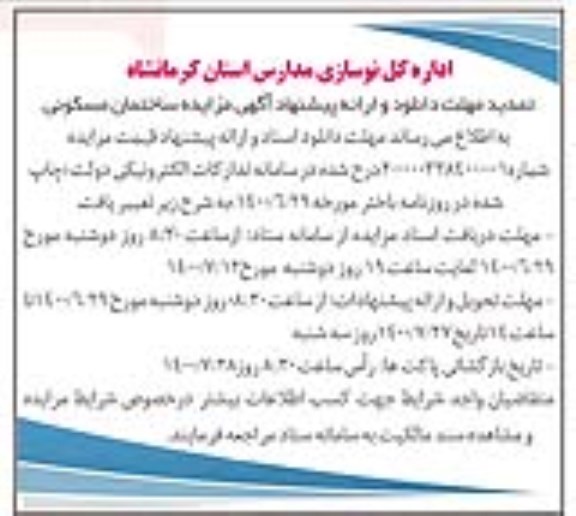 تمدید مزایده فروش یکباب ساختمان مسکونی