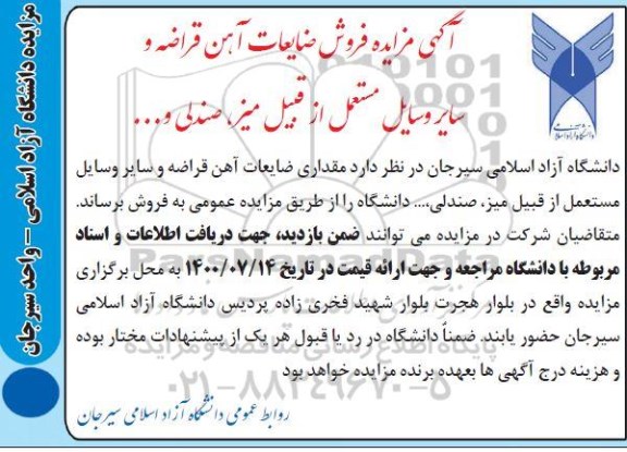 مزایده فروش ضایعات، آهن قراضه و سایر وسایل مستعمل از قبیل میز، صندلی و ...
