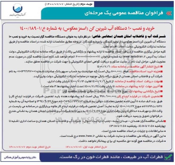 فراخوان مناقصه خرید و نصب 10 دستگاه آب شیرین کن اسمز معکوس - نوبت دوم 