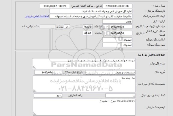 استعلام لیست مواد مصرفی کارگاه تولیدات نمدی دست دوز