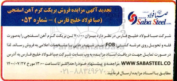 مزایده فروش بریکت گرم آهن اسفنجی - تجدید