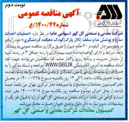 مناقصه عملیات احداث سازه و پوشش نما و سقف تالار